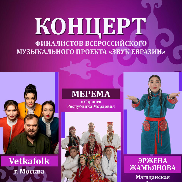 Концерт финалистов проекта «Звук Евразии»