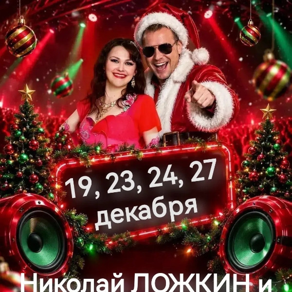 НОВОГОГДНИЕ ВЕЧЕРА С НИКОЛАЕМ ЛОЖКИНЫМ