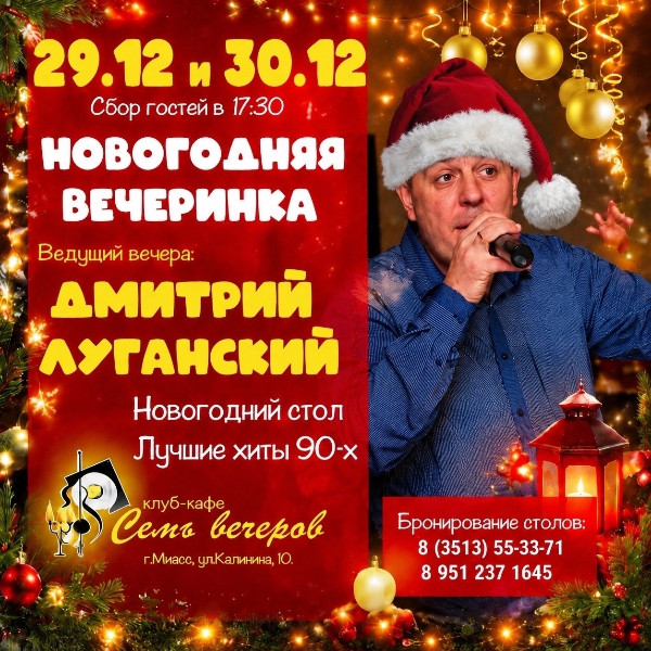 НОВОГОДНИЕ ВЕЧЕРА С ДМИТРИЕМ ЛУГАНСКИМ 