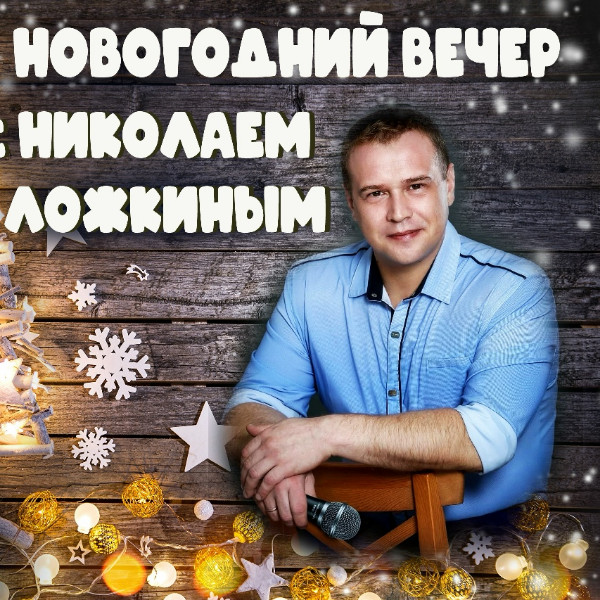  Новогодний переполох с НИКОЛАЕМ ЛОЖКИНЫМ 