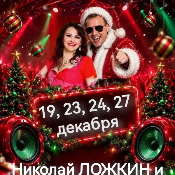 НОВОГОГДНИЕ ВЕЧЕРА С НИКОЛАЕМ ЛОЖКИНЫМ