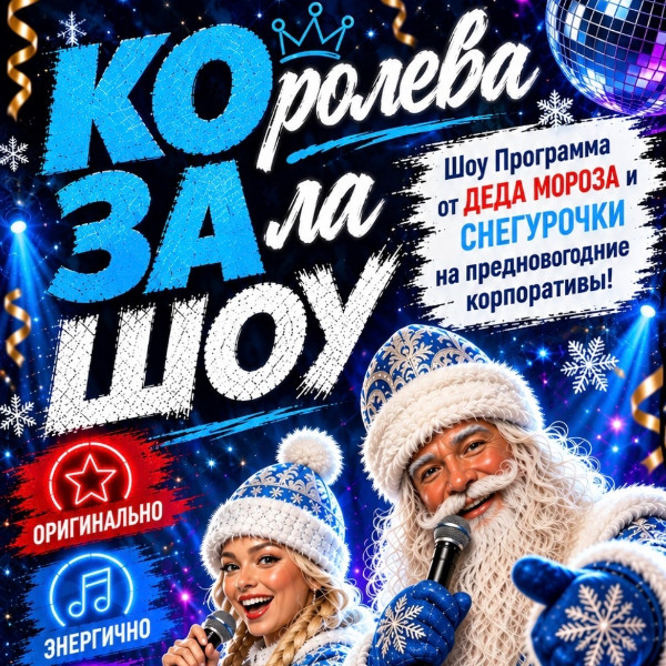 КОРОлева ЗАла 