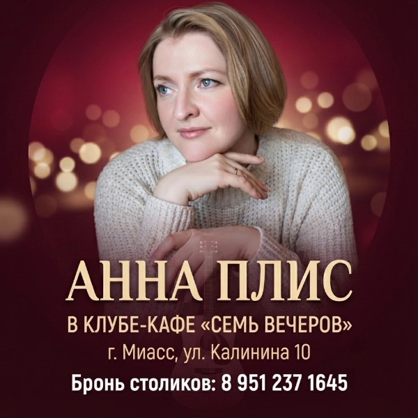 АННА ПЛИС