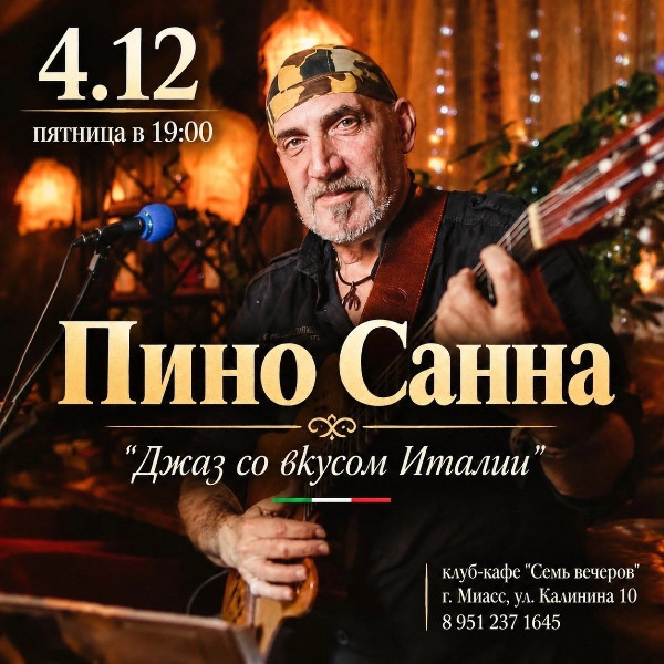 ПИНО САННА