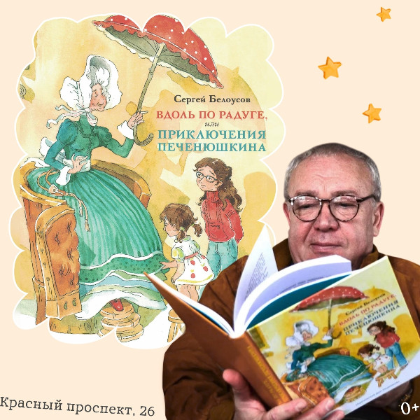 Встреча с писателем-сказочником Сергеем Белоусовым