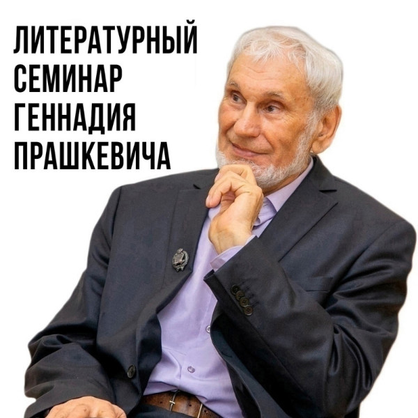 Литературный семинар Геннадия Прашкевича