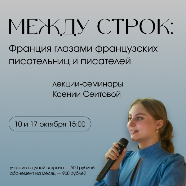 Лекция «Франция глазами французских писательниц и писателей»