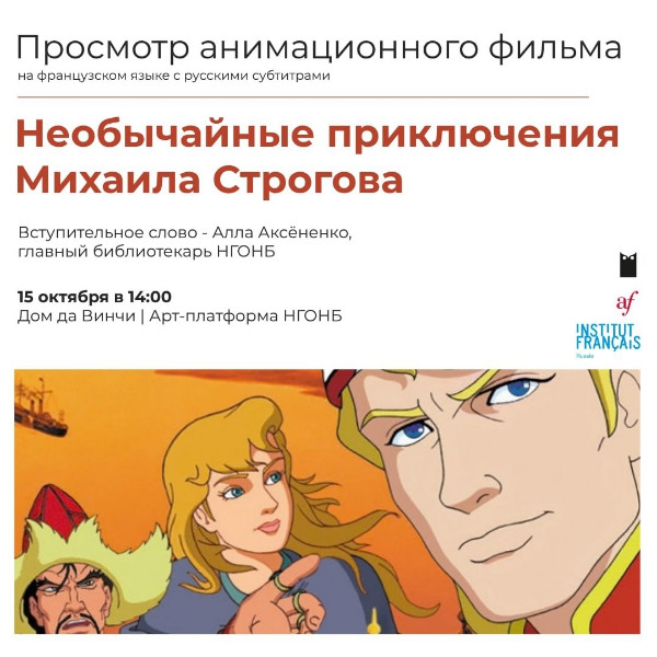 Показ мультфильма по  «Необычайные приключения Михаила Строгова» по книге Жюля Верна