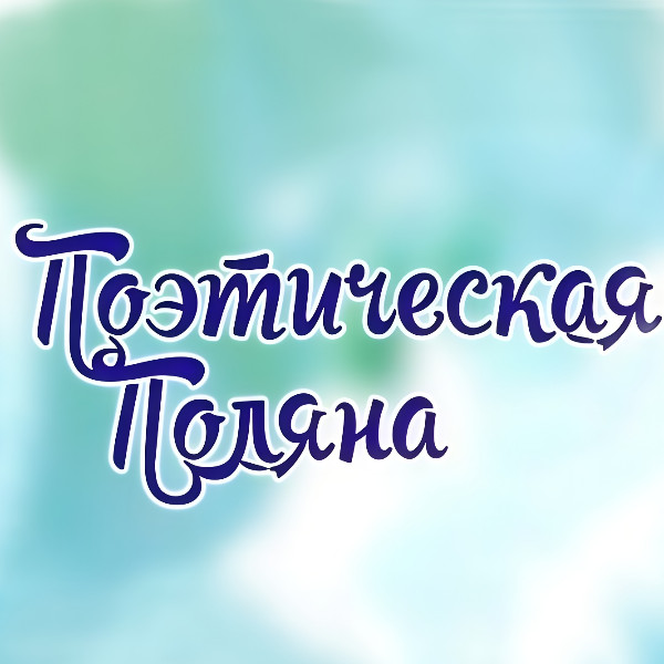  Встреча проекта «Поэтическая поляна»