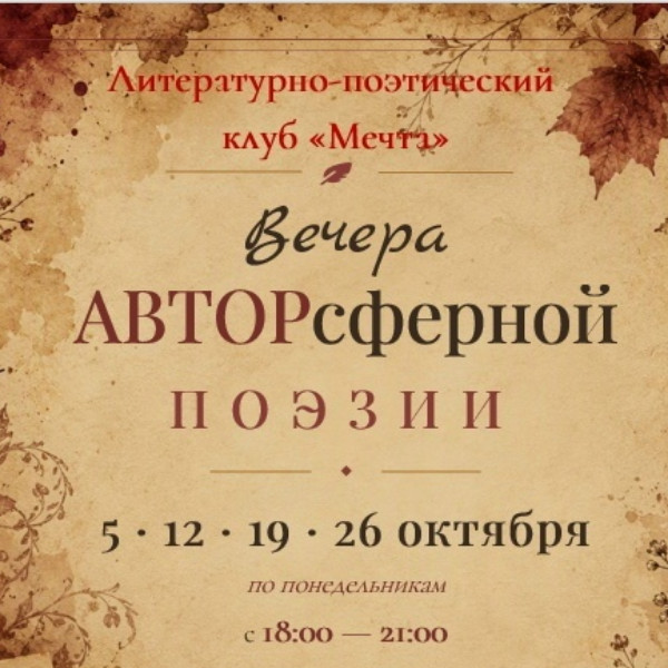 Вечер АВТОРсферной поэзии в клубе «Мечта»