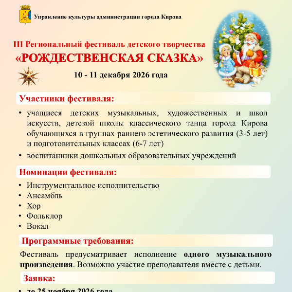 III Региональный фестиваль детского творчества  «Рождественская сказка»
