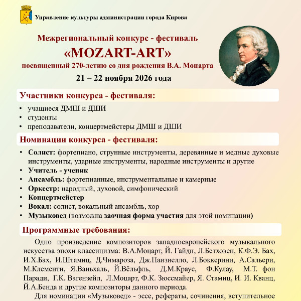 Межрегиональный конкурс - фестиваль   «MOZART-ART» посвященный 270-летию со дня рождения В.А. Моцарта