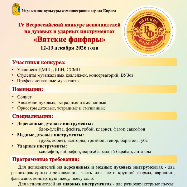 IV Всероссийский конкурс исполнителей  на духовых и ударных инструментах  «Вятские фанфары» 