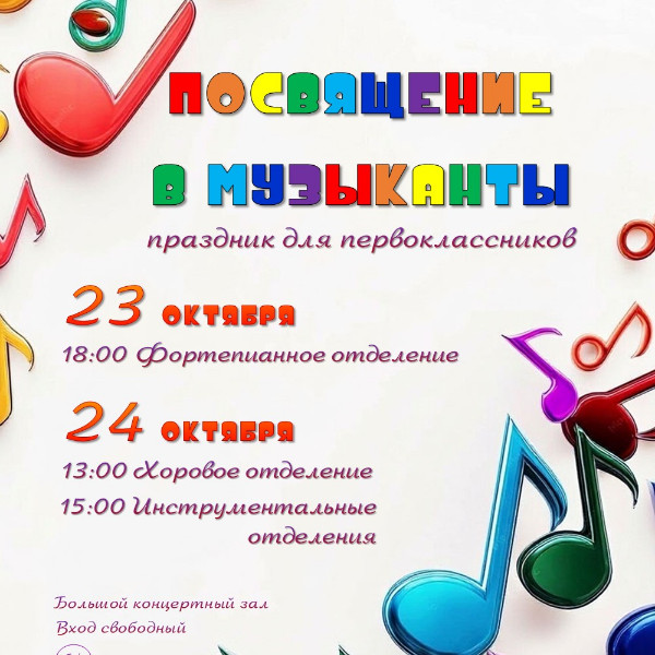 «Посвящение в музыканты»: музыкально – театрализованное представление для первоклассников