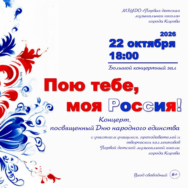 «Пою тебе, моя Россия!»: концерт учащихся и преподавателей,  посвященный Дню народного единства