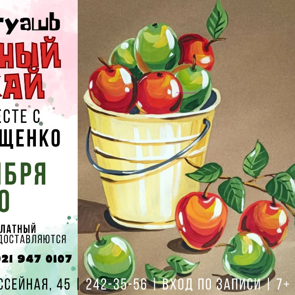 ПЛАТНО "Веселая гуашь. Яблочный урожай" мастер-класс