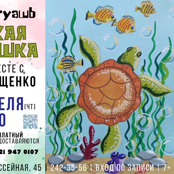 ПЛАТНО "Веселая гуашь. Морская черепашка" мастер-класс