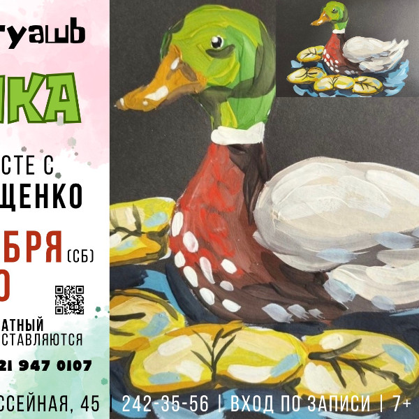 ПЛАТНО "Веселая гуашь. Уточка" мастер-класс