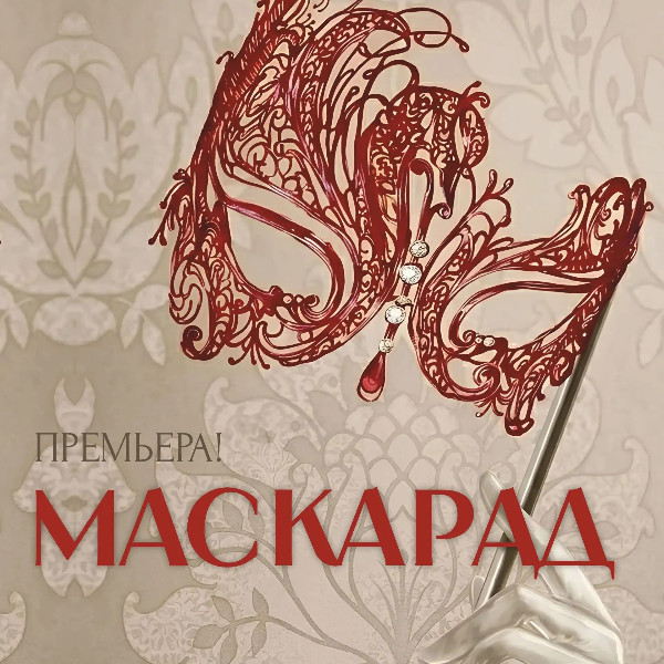 ПРЕМЬЕРА! "Маскарад", драма