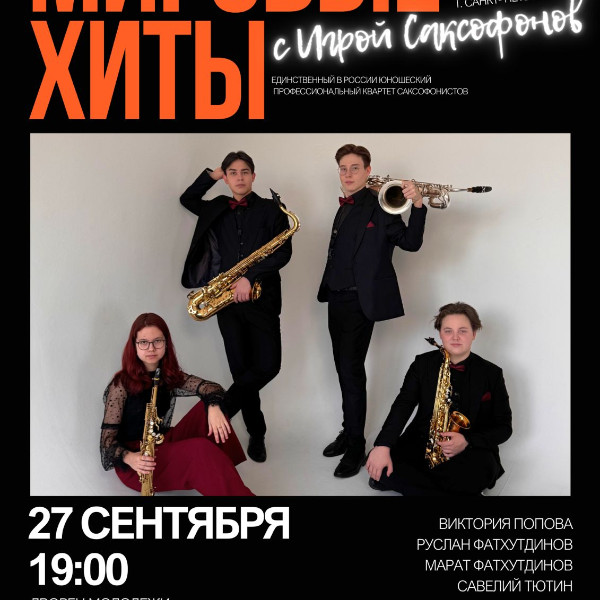 «Мировые хиты» с игрой саксофонов