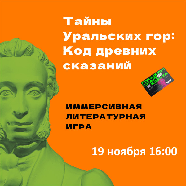 Приглашаем на иммерсивную литературную игру "Сказания каменного пояса"