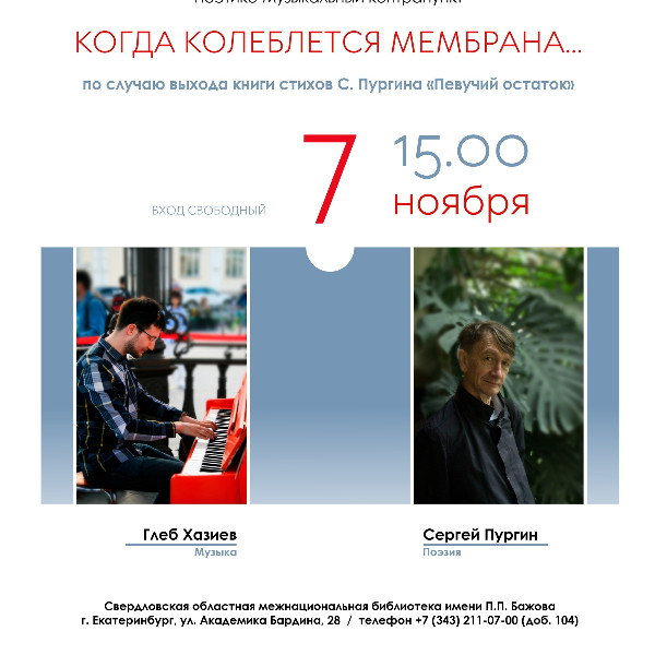 Поэтико-музыкальный контрапункт "Когда колеблется мембрана..."