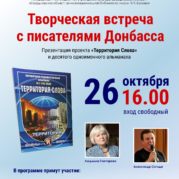 «Территория Слова»: творческая встреча с писателями Донбасса