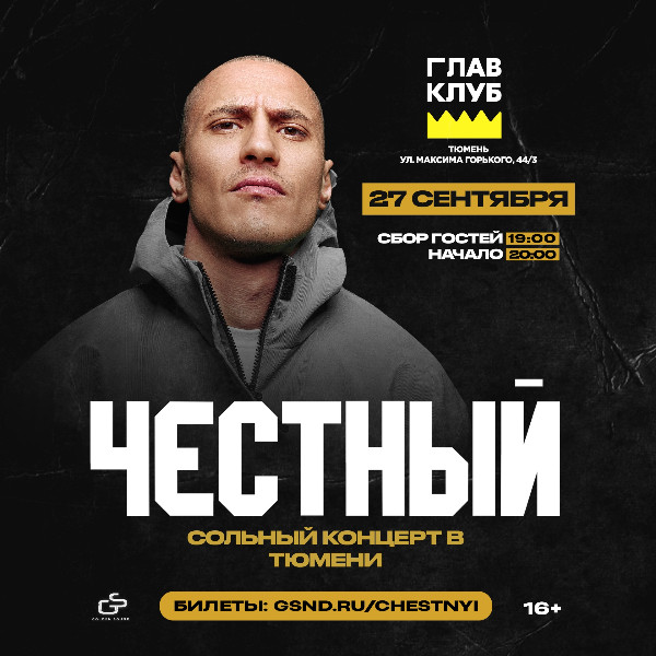 Честный