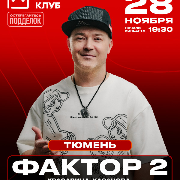  «Фактор 2» // Большой сольный концерт