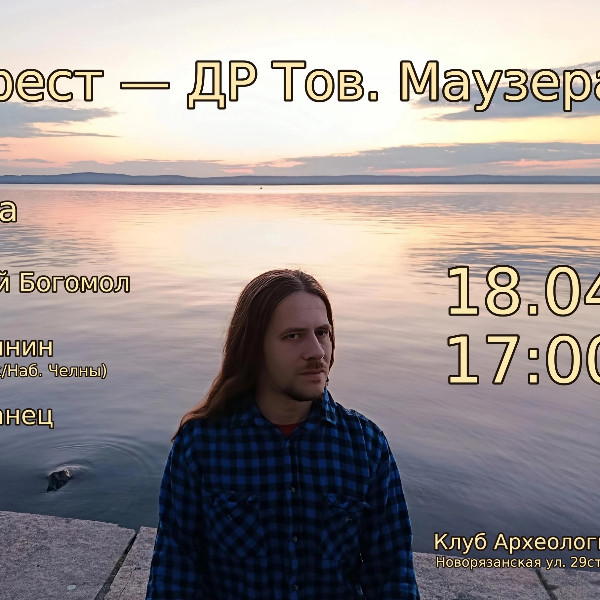 Фолк-Фест, ДР тов. Маузера
