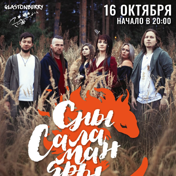 Сны саламандр при поддержке VILISA