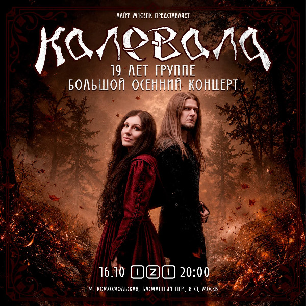 Калевала. 19 лет группе. 