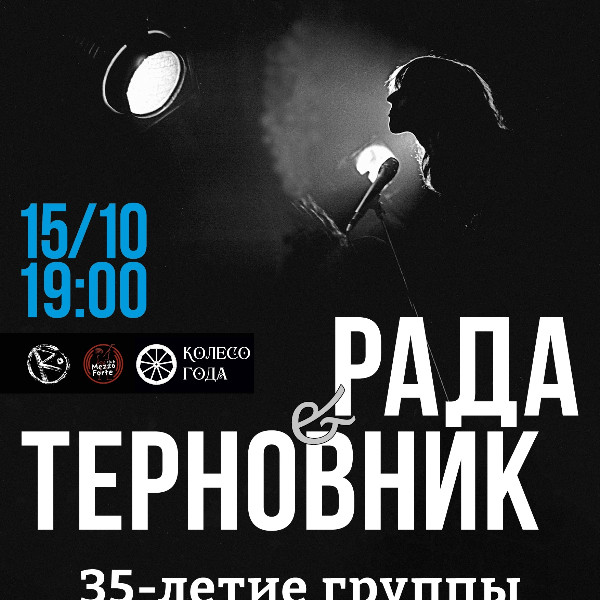 Рада и Терновник