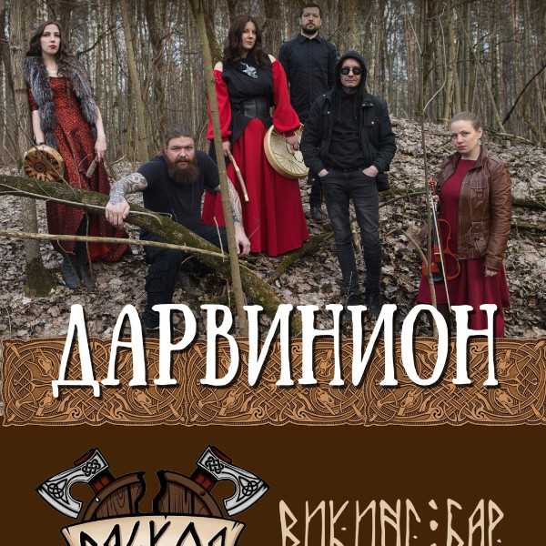 Дарвинион