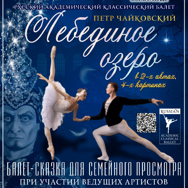 балет-сказка "Лебединое Озеро" (Кольчугино)