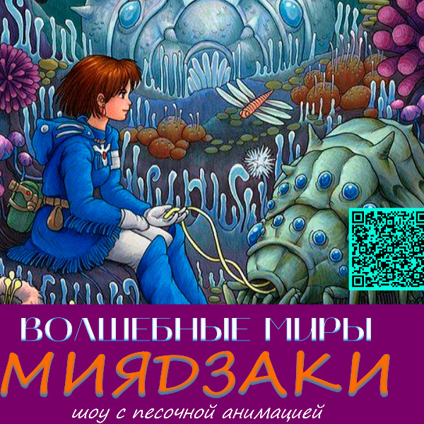 Волшебные миры Миядзаки 