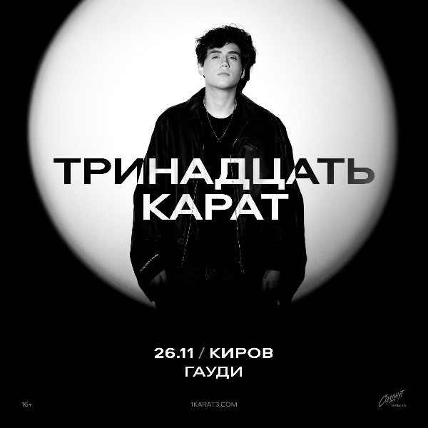 Тринадцать карат / Концерт