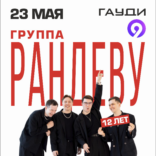Кавер-группе «Рандеву» - 12 лет / Концерт