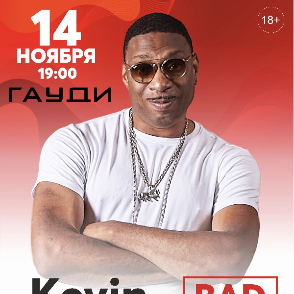 Кевин Маккой (Kevin McCoy) / Концерт