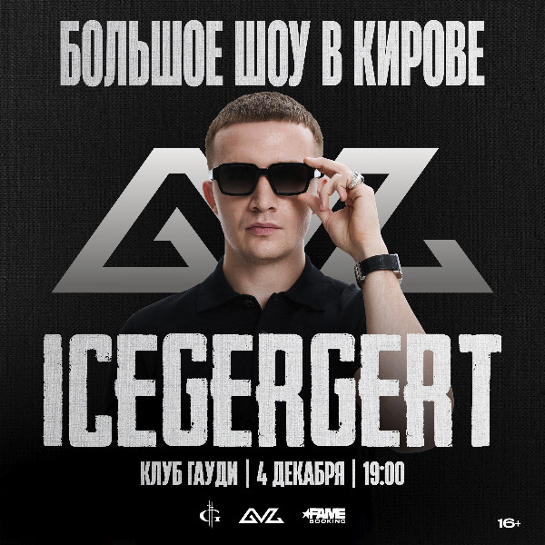 Icegergert / Концерт