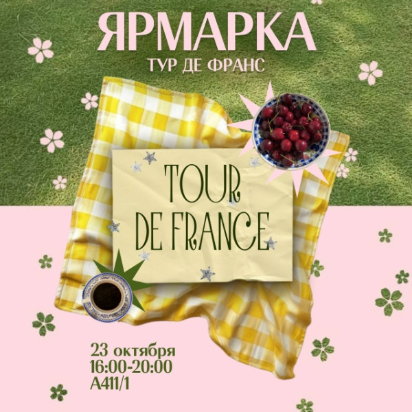 ЯРМАРКА ТУР ДЕ ФРАНС