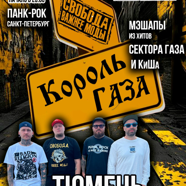 Король Газа и Свобода Важнее Моды