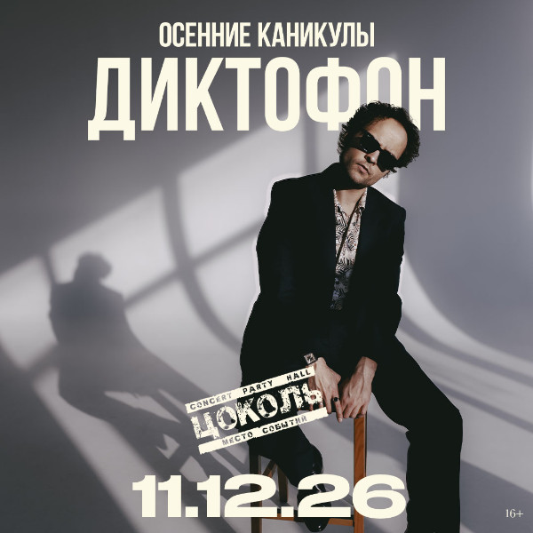 Диктофон