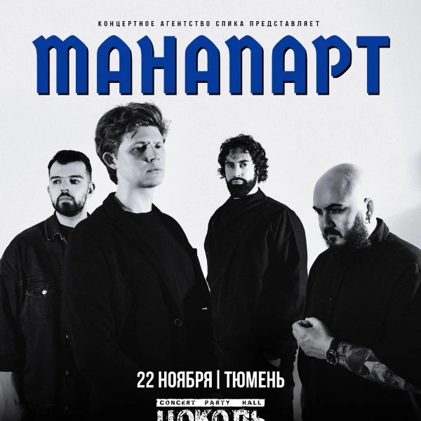 Mанапарт