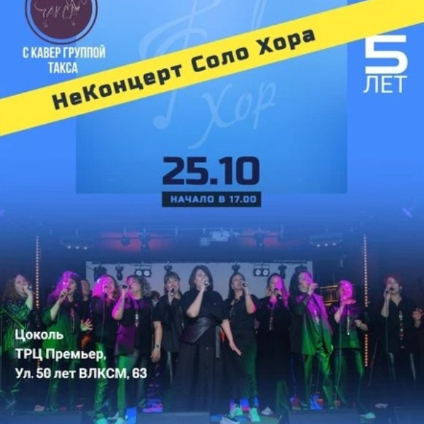 НеКонцерт Соло Хора