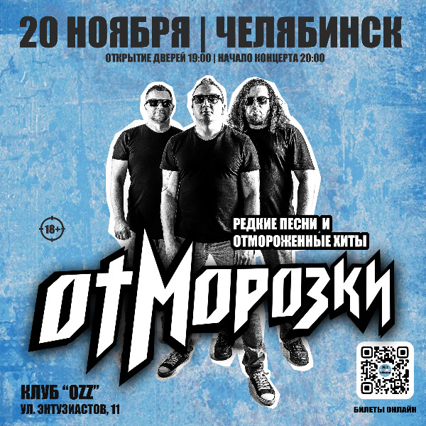 ОтМорозки