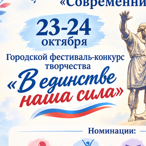 Городской фестиваль "В единстве наша сила"