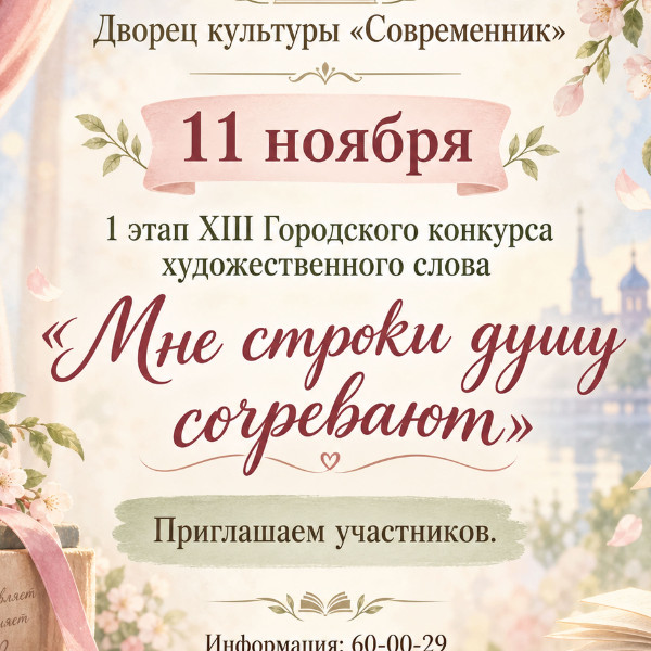 1 этап XIII Городского конкурса художественного слова "Мне строки душу согревают"