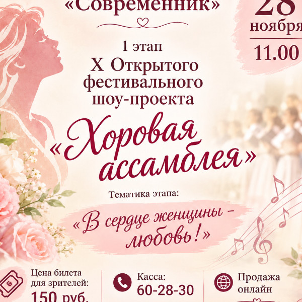 1 этап Открытого фестивального шоу-проекта "Хоровая ассамблея"