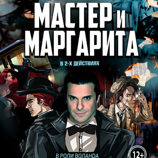 Спектакль «Мастер и Маргарита»